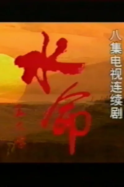 水命