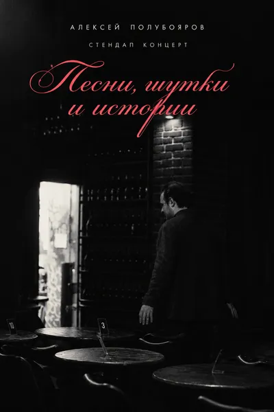 Aleksey Poluboyarov: “songs, jokes and stories”