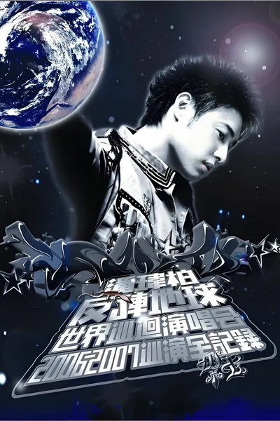 潘玮柏反转地球巡回演唱会