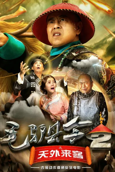 毛驴县令之天外来客