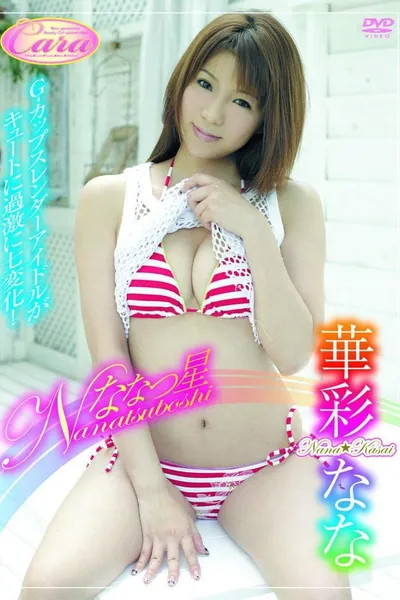 ななつ星 華彩なな