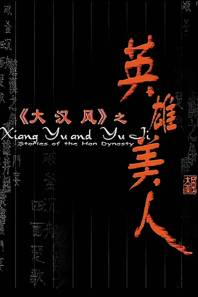 大汉风4：英雄美人