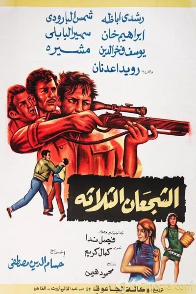الشجعان الثلاثة