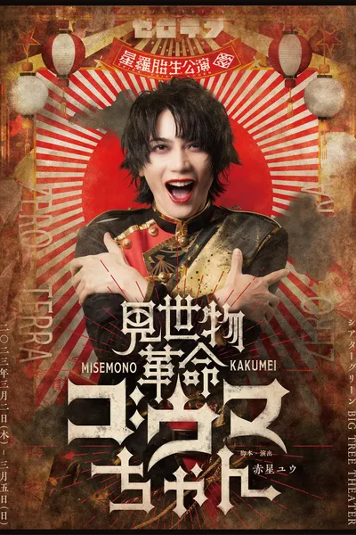 Misemono Kakumei Gouma-chan