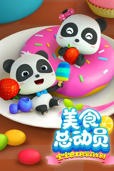 宝宝巴士启蒙音乐剧之美食总动员