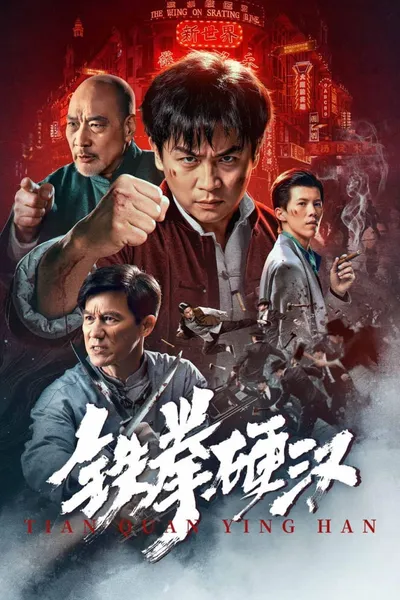 铁拳硬汉