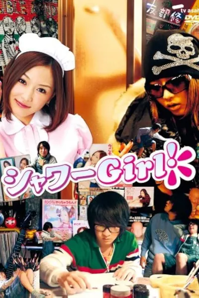 シャワーGirl！