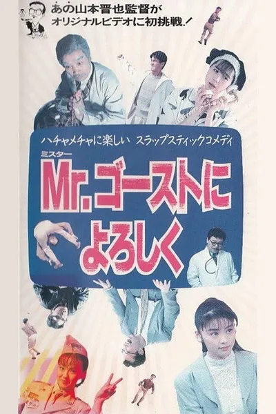 Mr. Gosuto ni Yoroshiku