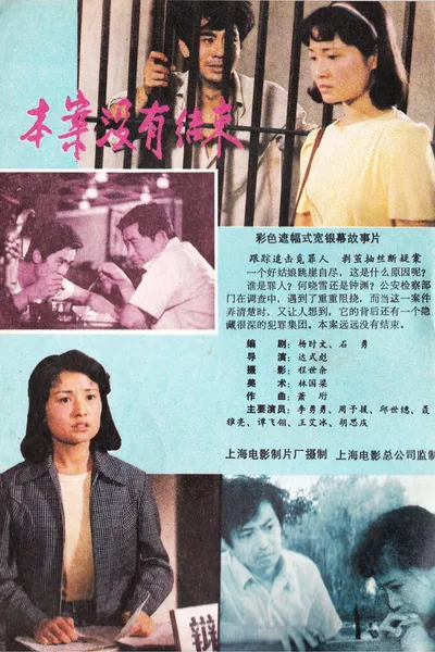 本案没有结束
