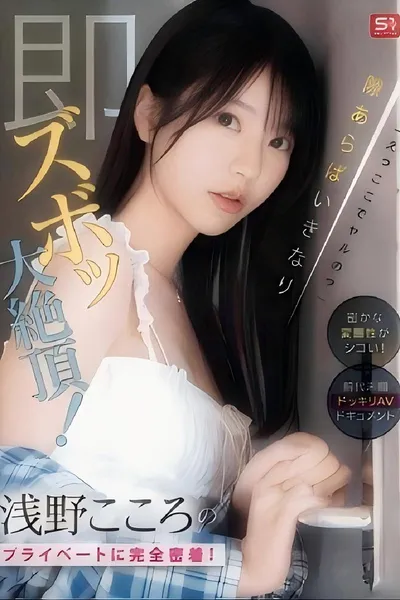 SONE-905 「えっここでヤルの？」密かな変態性がシコい！浅野こころのプライベートに完全密着！隙あらばいきなり即ズボッ大絶頂！前代未聞ドッキリAVドキュメント （ブルーレイディスク