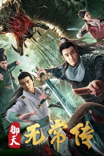御天无常传