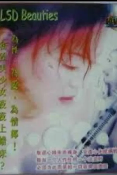 迷幻美少女