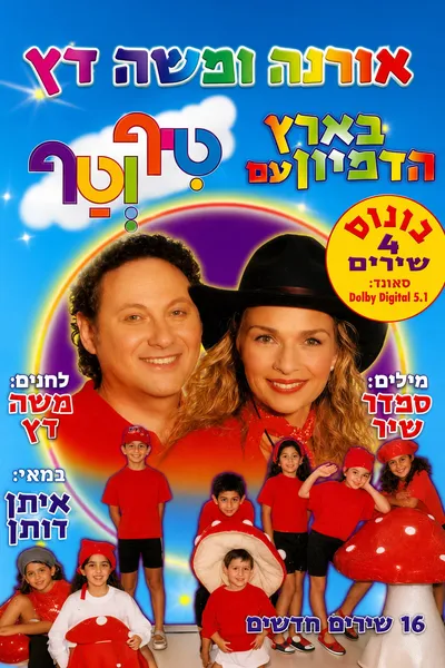 טיף וטף בארץ הדמיון