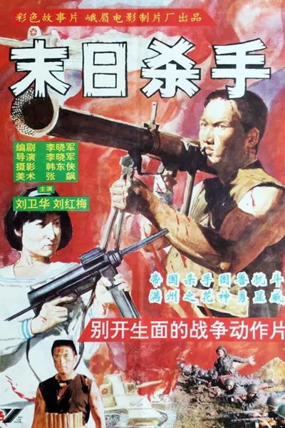 末日杀手