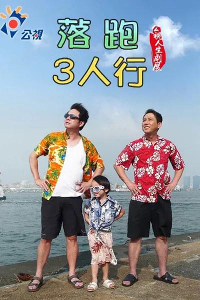 落跑3人行