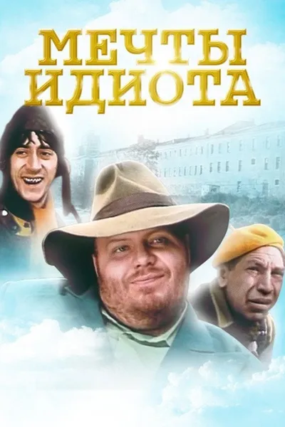 Idiot Dreams