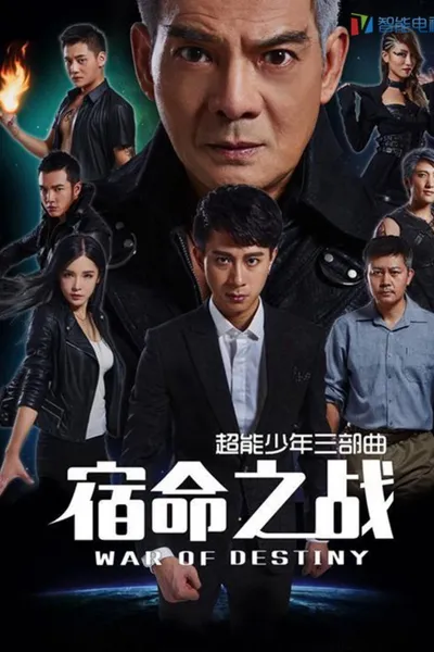 超能少年之宿命之战