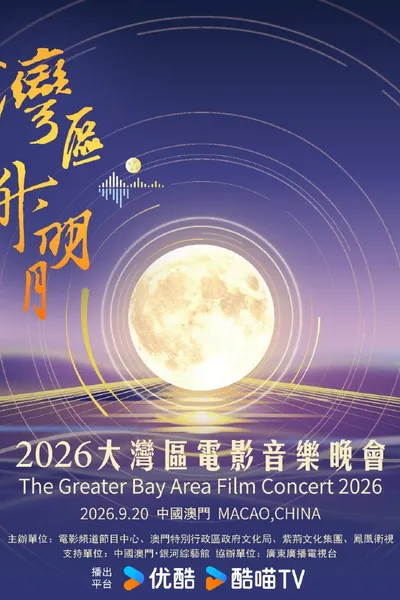 “湾区升明月”2026大湾区电影音乐晚会