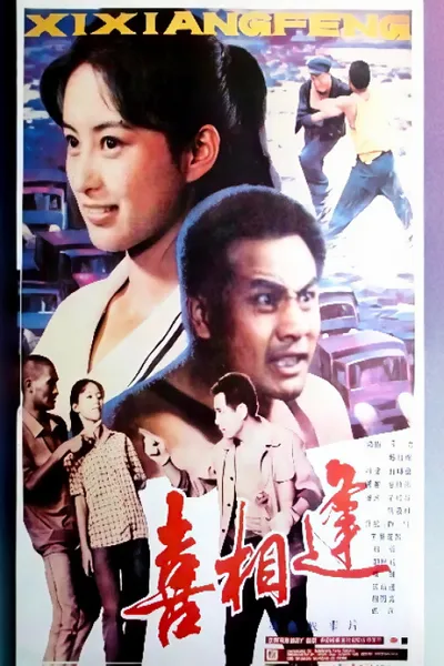 喜相逢（1988年）