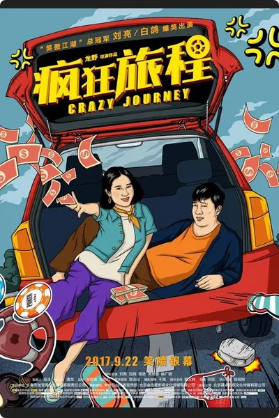 疯狂旅程