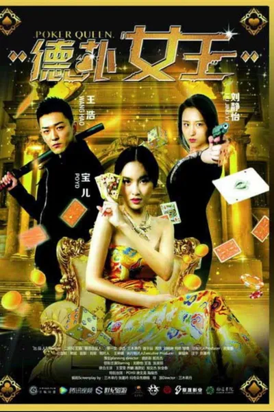 德扑女王