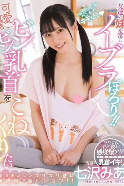 友達の妹が常にノーブラぽろり!!可愛すぎるビンビン乳首をこねくりたい 七沢みあ