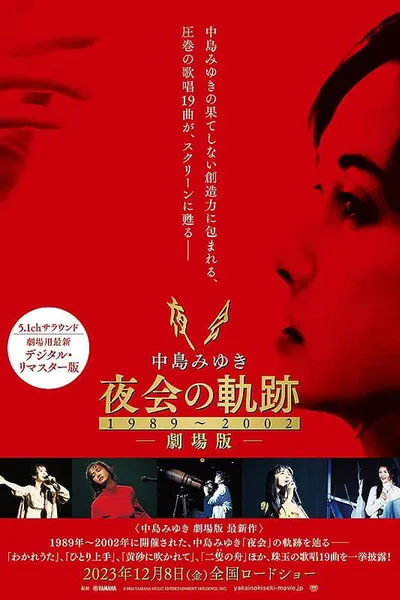 中島みゆき 夜会の軌跡 1989〜2002 劇場版