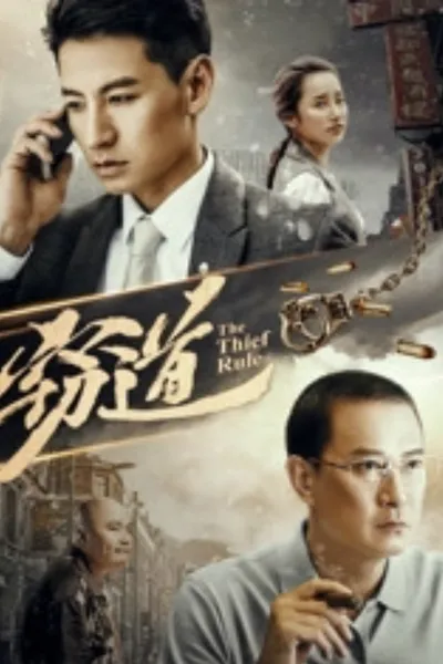 窃道