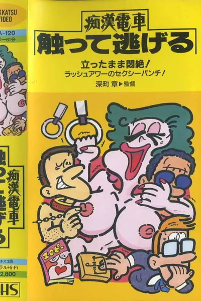 Keiko's Mambo: Molester Train Hidden Run