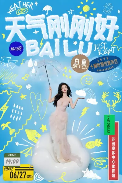 天气刚刚好·白鹿十周年拾光音乐会