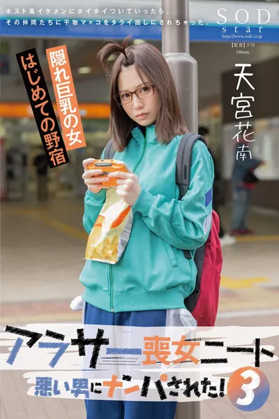 アラサー喪女ニート3 悪い男にナンパされた！ホスト風イケメンにホイホイついていったら、その仲間たちに干物マ×コをタライ回しにされちゃった。天宮花南