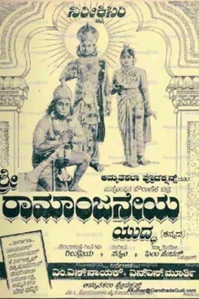 Sri Rama Anjaneya Yuddha
