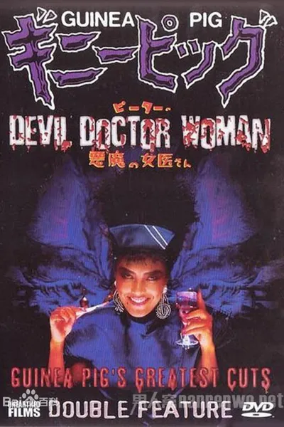Guinea Pig Part 4: Devil Doctor Woman