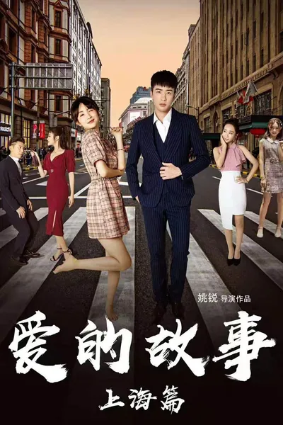 Shanghai Love Story
