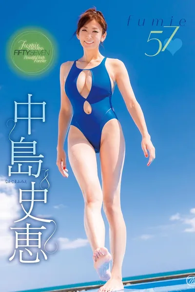 中島史恵 fumie57