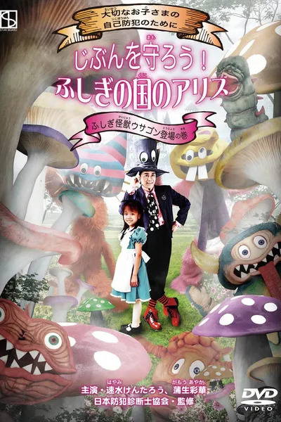 Protect Yourself! Alice in Wonderland: The Mysterious Monster Usagon Appears