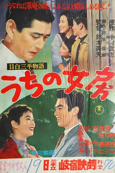 Sanpei Mejiro Story: My Wife