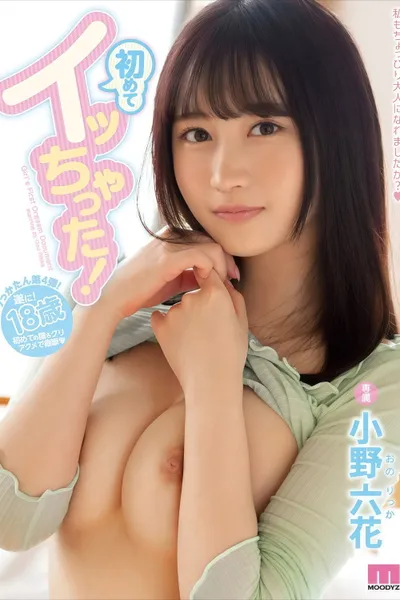 【MIDE-821】初めてイッちゃった！ 小野六花