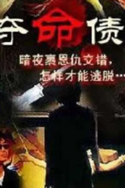 奪命債主