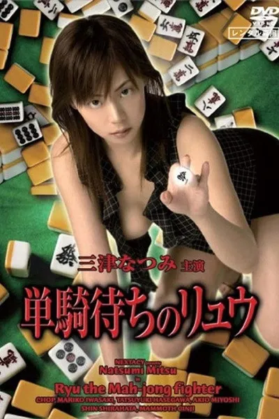 Ryu the Mahjong Fighter