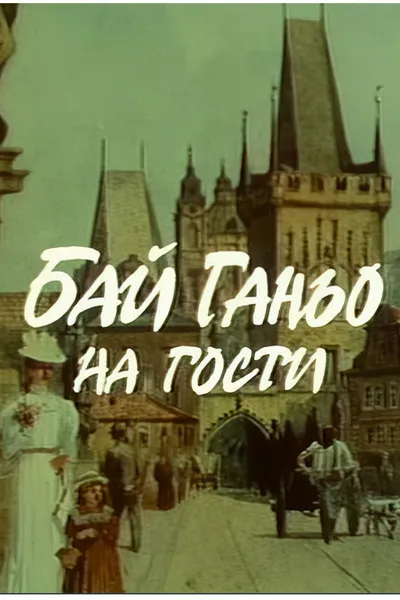 Бай Ганьо на гости