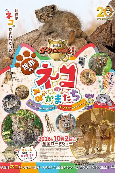 劇場版ダーウィンが来た！世界のネコのなかまたち