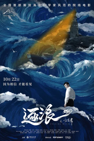 逐浪之文圣常