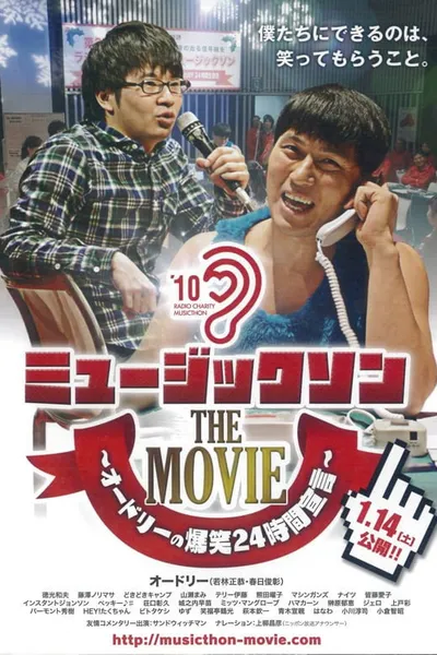 ミュージックソン THE MOVIE オードリーの爆笑24時間宣言