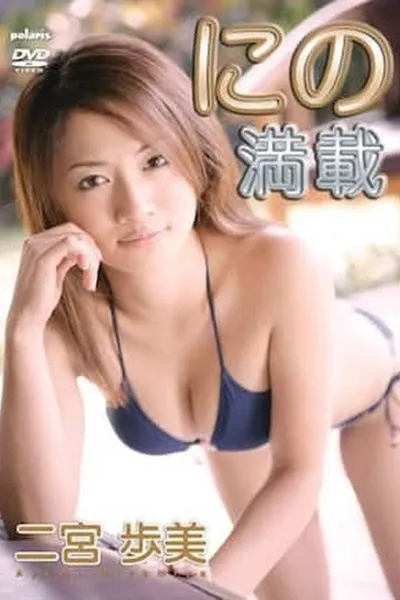 二宮歩美 / にの満載