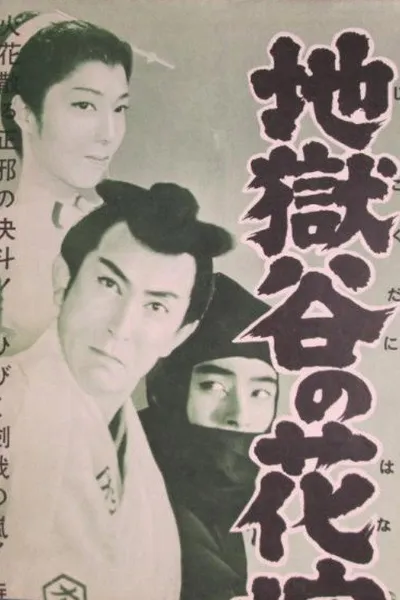 Jigoku dani no hanayome