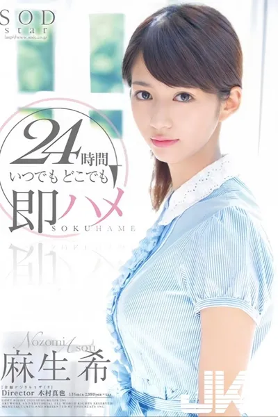 STAR-395 麻生希 24時間 いつでもどこでも即ハメ