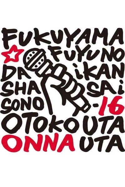 福山☆冬の大感謝祭 其の十六 どうして？いったい何なの？不思議なくらい気持ちよくなっちゃうこの感じ♥ 男だって女唄!女だって男唄!