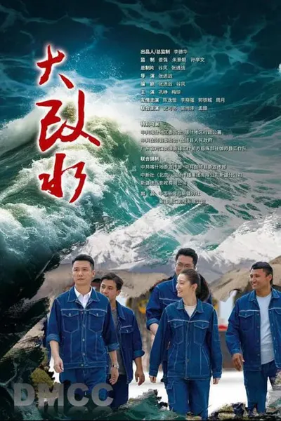 大改水