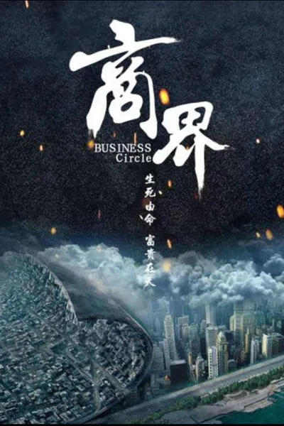 商界